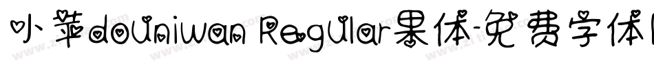 小苹douniwan Regular果体字体转换